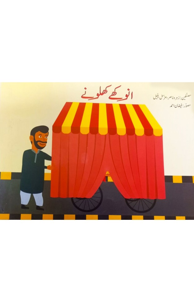 Urdu Story Book For Grade 1 Anokhey Khilonay